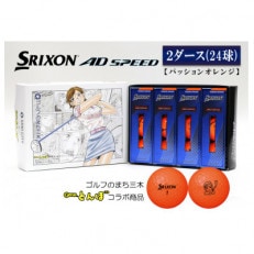 スリクソンAD　SPEEDオレンジ　2ダース　「オーイ!とんぼ」のとんぼちゃんマーク入りゴルフボール | ふるさと納税のお礼品