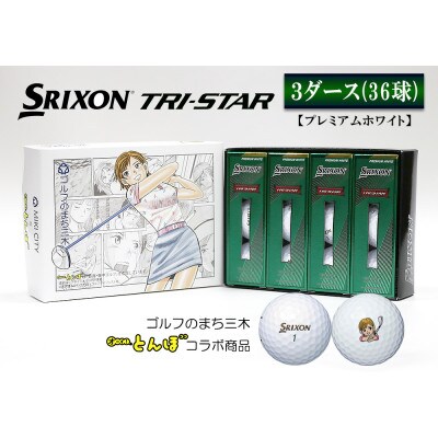 新品　スリクソン トライスター プレミアムホワイト  3ダース