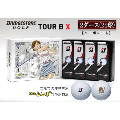 新品 ブリヂストン TOUR B X コーポレート 2ダース | hmgrocerant.com