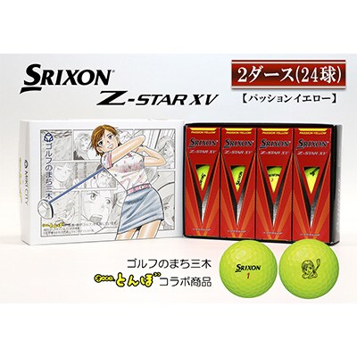 ゴルフボール NEWスリクソンZ STAR XV イエロー 2ダース「オーイ