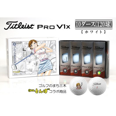 タイトリスト  pro v1x ゴルフボール　新品未使用