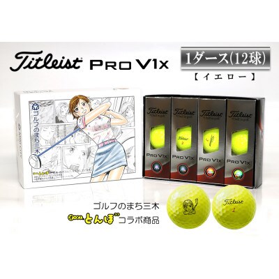 新品  タイトリスト PRO V1X  イエロー　1ダース