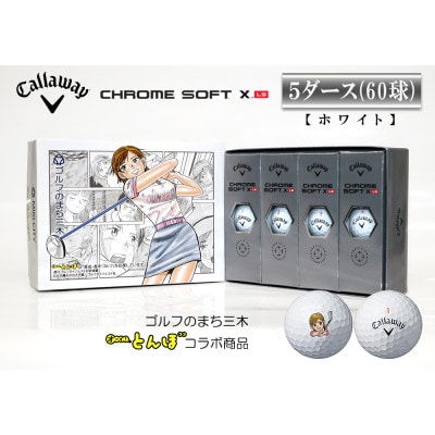 キャロウェイ　クロムソフトX　LS　　ホワイト　5ダース　とんぼちゃん　ゴルフボール