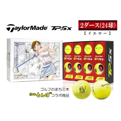 【新品・匿名】TaylorMade テーラーメイド TP5x イエロー 2ダース