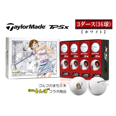 【新品・匿名】TaylorMade テーラーメイド TP5x pix 3ダース