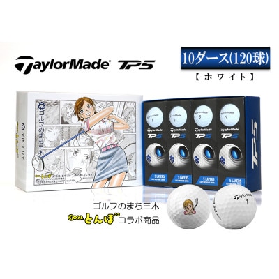 【新品・匿名】TaylorMade テーラーメイド TP5 ホワイト 2ダース