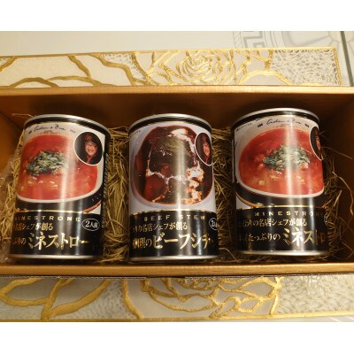 店内調理の贅沢ビーフシチュー2人前×1缶・缶具だくさんのミネストローネ2人前×2缶セット