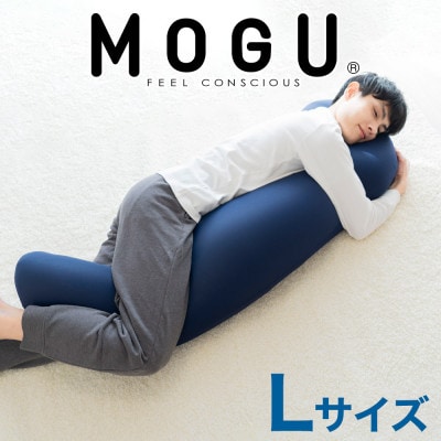 MOGU 気持ちいい抱き枕Lサイズ ネイビー