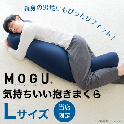MOGU 気持ちいい抱き枕Lサイズ ネイビー