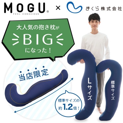 MOGU 気持ちいい抱き枕Lサイズ ネイビー