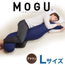 MOGU 気持ちいい抱き枕Lサイズ ブラウン