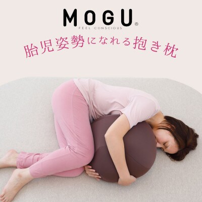 MOGU 胎児姿勢になれる抱き枕　
