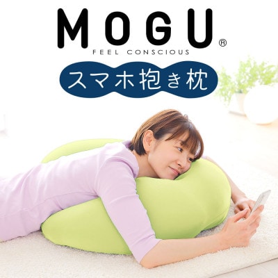 MOGU スマホ抱き枕 ライトグリーン