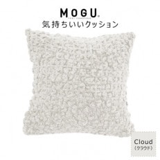 MOGU 気持ちいいクッション Cloud(クラウド)