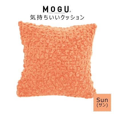 MOGU 気持ちいいクッション Sun(サン)