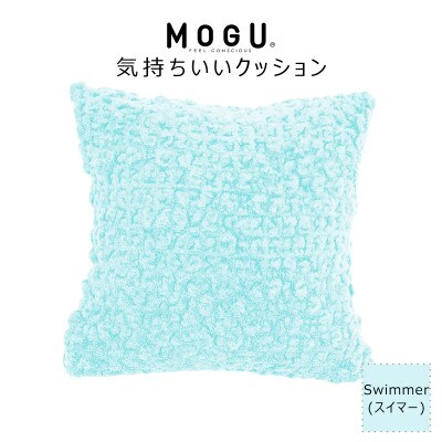 MOGU 気持ちいいクッション Swimmer(スイマー)