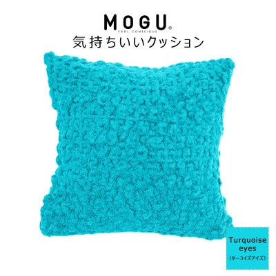 MOGU 気持ちいいクッション Turquoise eyes(ターコイズアイズ)
