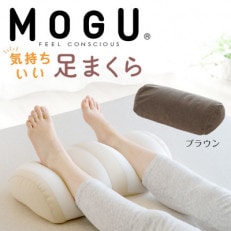 MOGU 気持ちいい足まくら ブラウン