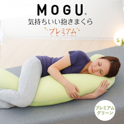 MOGU 気持ちいい抱きまくら プレミアムグリーン