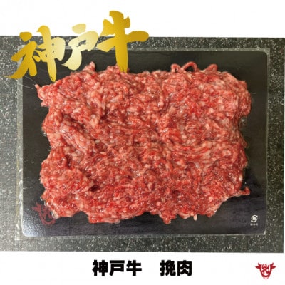 神戸ビーフ　ひき肉1kg:ハンバーグ・ミートスパゲティ・そぼろ等に!