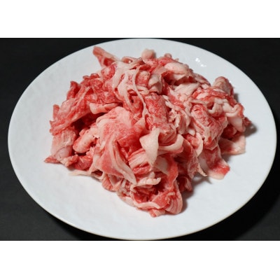 神戸ビーフ　牝牛切込み肉500g　牛丼、野菜炒め、ハッシュドビーフ等に!