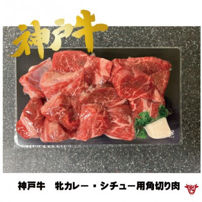 神戸ビーフ　牝牛　カレー・シチュー用角切り肉　1kg