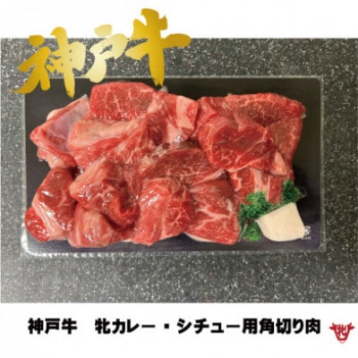 神戸ビーフ　牝牛　カレー・シチュー用角切り肉　500g
