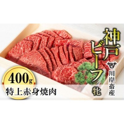【神戸牛 牝】特上赤身・焼肉用　400g