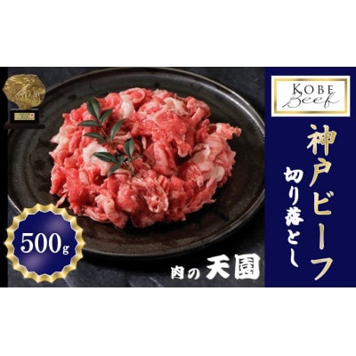 神戸牛 A5等級 切り落とし 500g　TEN018-01