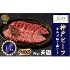 神戸牛 A5等級 切り落としカルビ 焼肉 1kg　 TEN034-04
