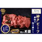 神戸牛 A5等級 薄切り切り落とし 1.1kg　 TEN050-01