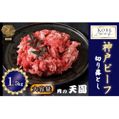 神戸牛 A5等級 切り落とし 1.5kg　 TEN050-04