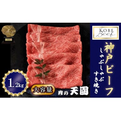 神戸牛 A5等級  しゃぶしゃぶ 1.2kg　 TEN068-01