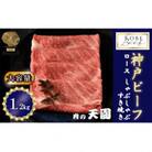 神戸牛 A5等級  しゃぶしゃぶ すき焼き ロース 1.2kg　 TEN100-02