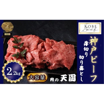 神戸牛 A5等級  薄切り切り落とし 2.2kg　 TEN120-01