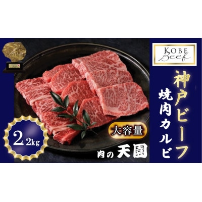 神戸牛 A5等級  焼肉カルビ 2.2kg　 TEN120-02
