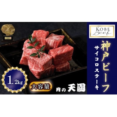 神戸牛 A5等級 サイコロステーキ 1.2kg　 TEN120-03