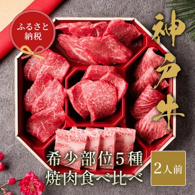 和牛セレブの神戸牛5種の希少部位焼肉セット350g(八角箱)