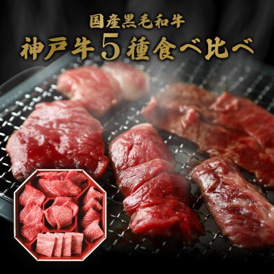 和牛セレブの神戸牛5種の希少部位焼肉セット350g(八角箱)