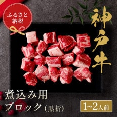 和牛セレブの神戸牛煮込み用ブロック肉 300g【黒折箱入り】