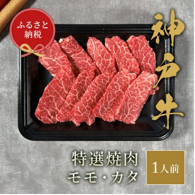 和牛セレブの神戸牛特選焼肉　150g(モモ/カタ)