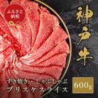 【和牛セレブ】神戸牛すき焼き・しゃぶしゃぶスライス(ブリスケ)600g