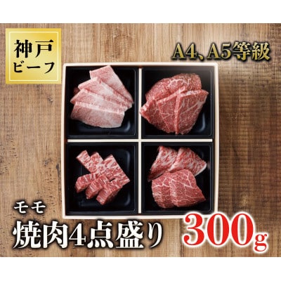 神戸牛焼肉4点盛り　300g(専用仕切り箱)モモ