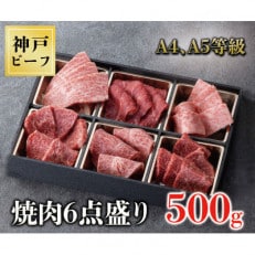 神戸牛焼肉6種盛り 500g(専用仕切り箱)ウデ・モモ