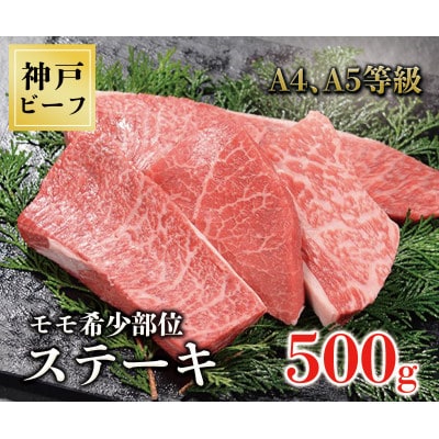 神戸牛ステーキ モモ希少部位　500g(黒折箱)真空パック5枚