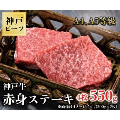 神戸牛　赤身ステーキ　4枚合計550g
