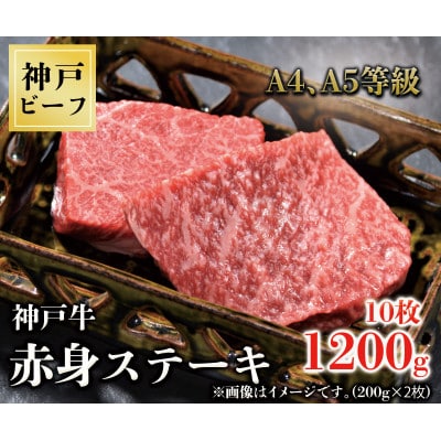 神戸牛　赤身ステーキ　10枚合計1200g