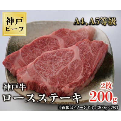 神戸牛　ロースステーキ　2枚合計200g