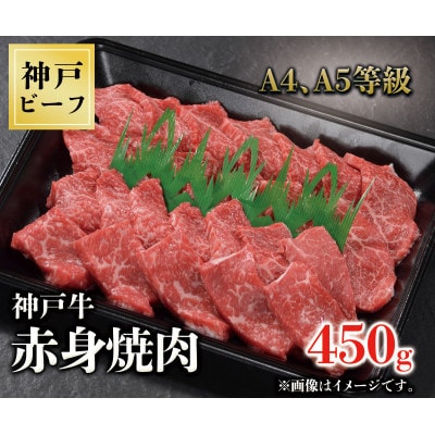 神戸牛　赤身焼肉　450g