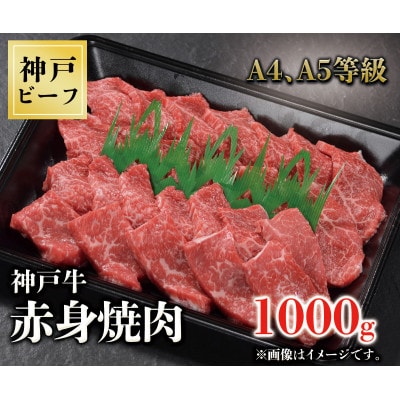 神戸牛　赤身焼肉　1000g